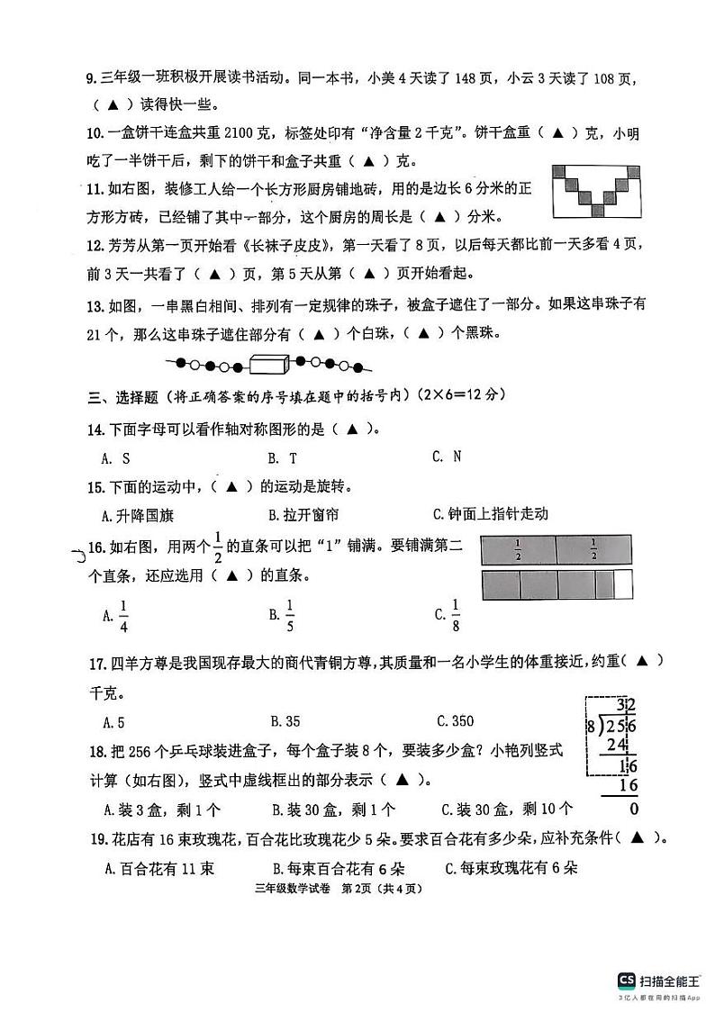 江苏省连云港市灌云县2024-2025学年三年级上学期期末数学试题第2页
