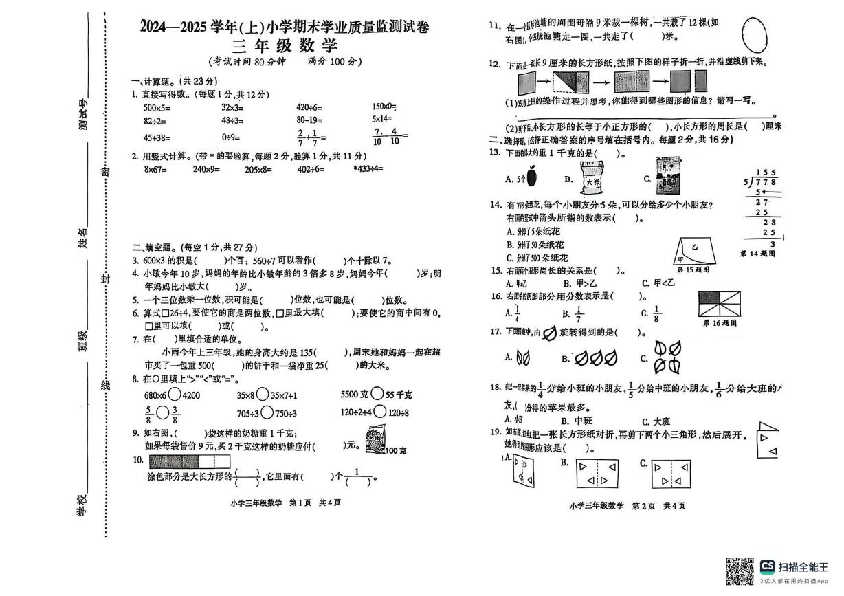 江苏省南通市通州区2024-2025学年三年级上学期期末考试数学试题