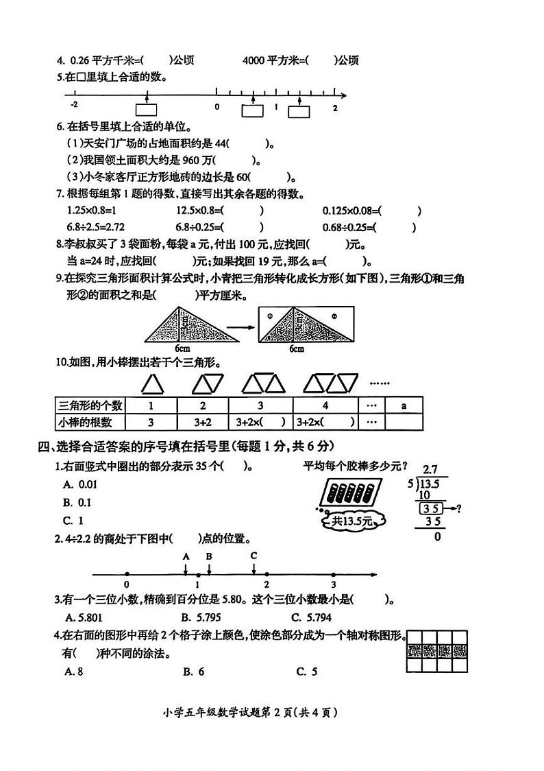 江苏省徐州市邳州市2024-2025学年五年级上学期1月期末数学试题第2页