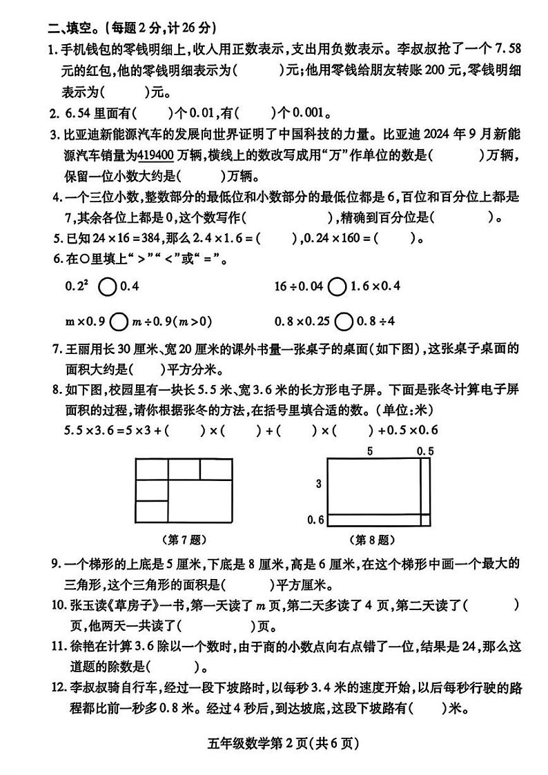 江苏省徐州市铜山区2024-2025学年五年级上学期期末考试数学试题第2页