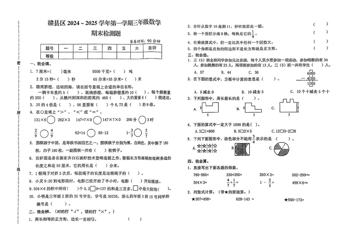 江西省赣州市赣县区2024-2025学年三年级上学期期末考试数学试题