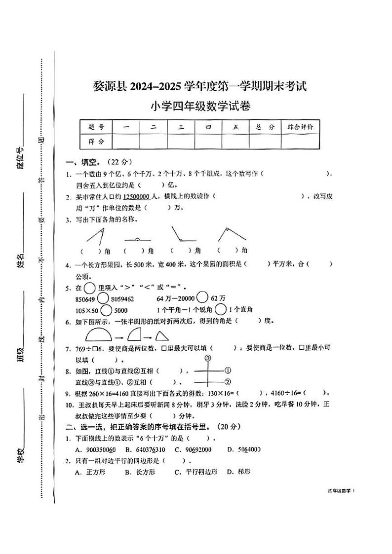 江西省上饶市婺源县2024-2025学年四年级上学期期末考试数学题第1页