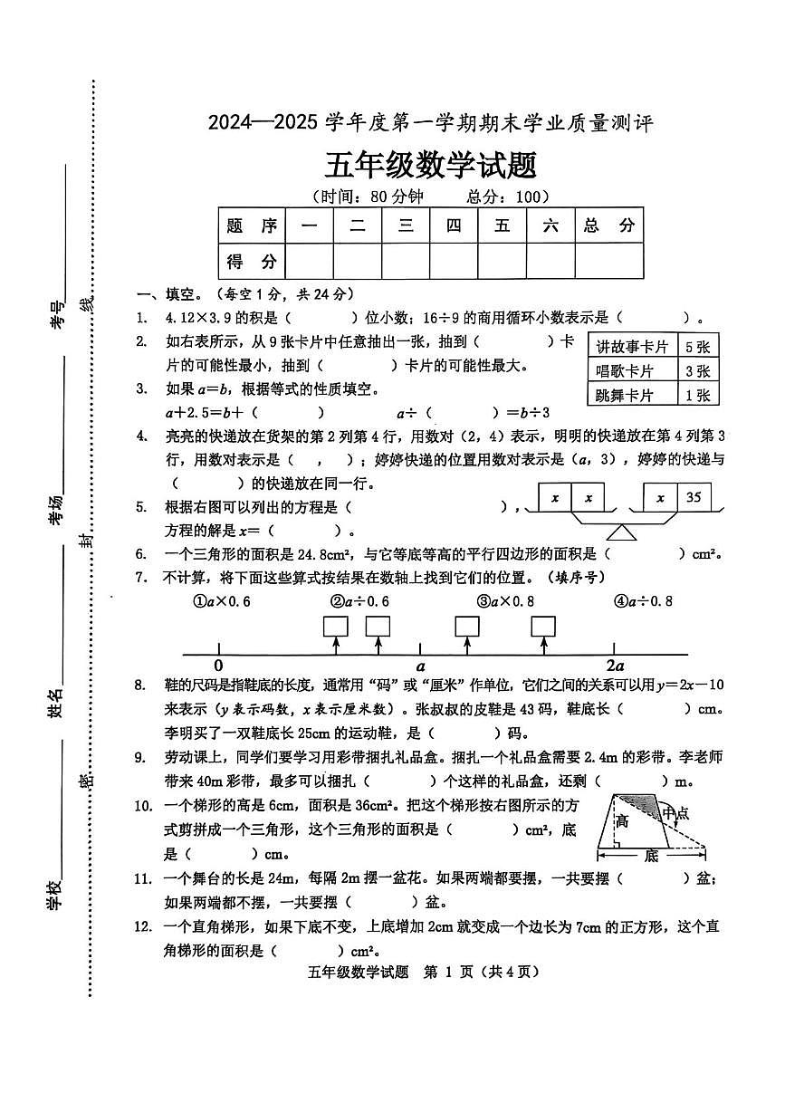 山东省菏泽市成武县2024-2025学年五年级上学期数学期末试卷第1页