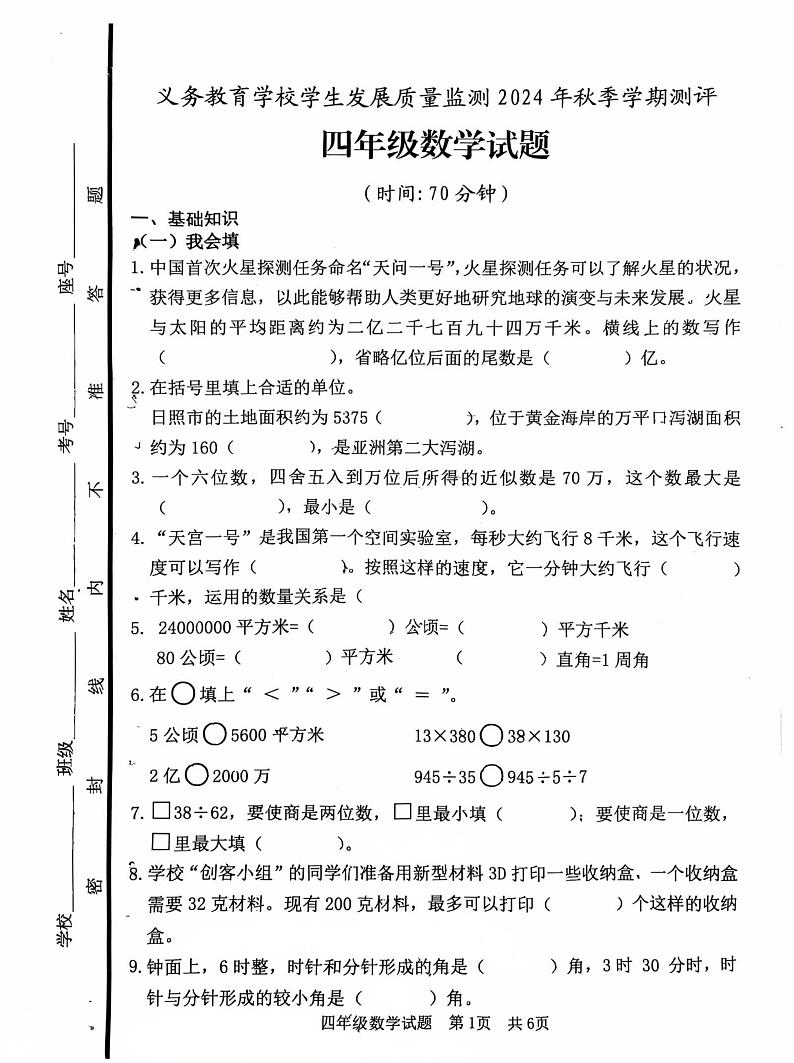 山东省日照市东港区2024-2025学年四年级上学期期末数学试题第1页