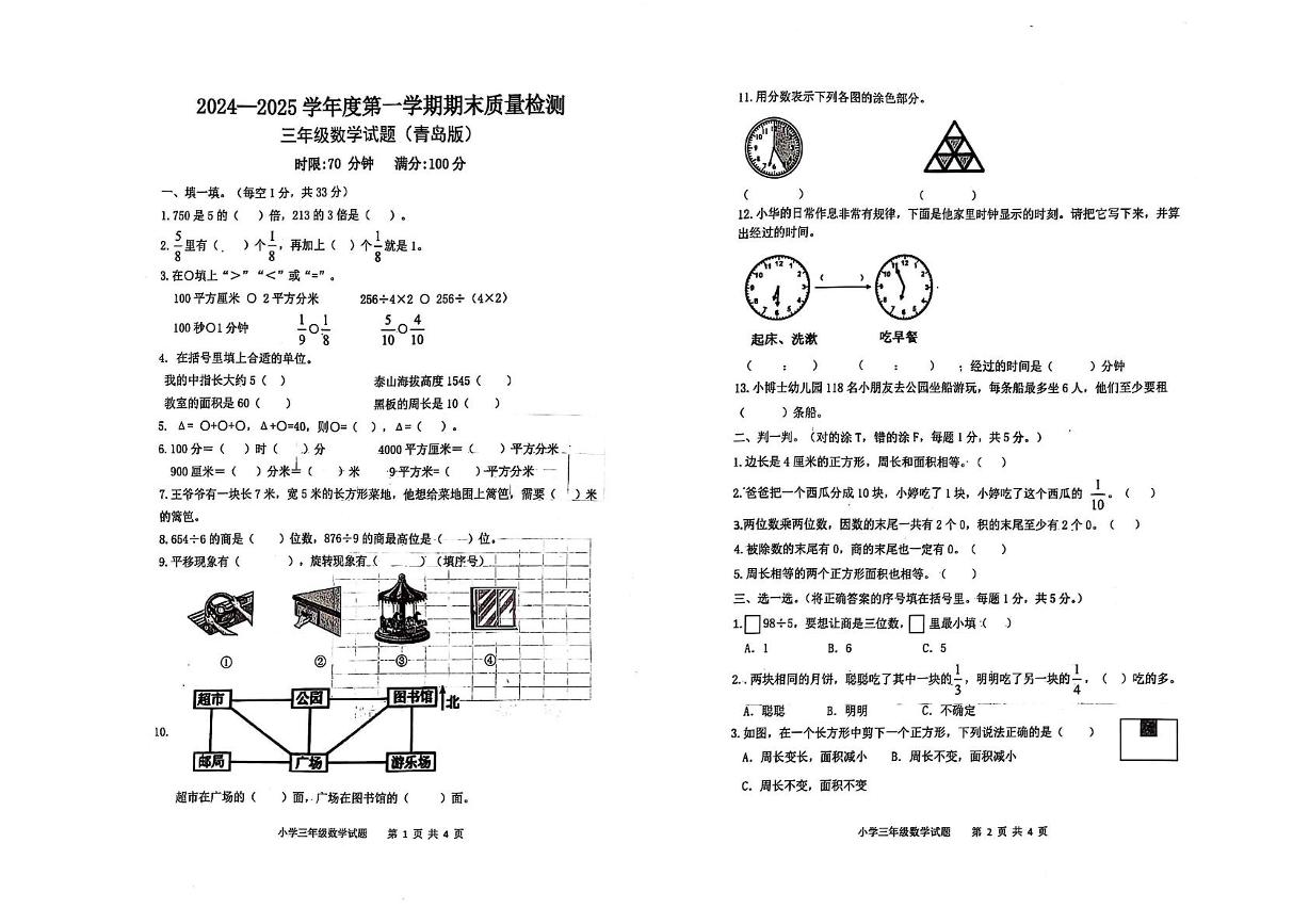 山东省泰安市新泰市2024-2025学年三年级上学期期末数学试卷