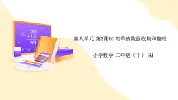 【新課標】蘇教版數(shù)學二年級下冊 8.2《簡單的數(shù)據(jù)收集和整理》課件+教案