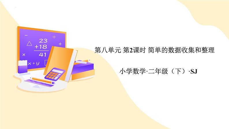 第八单元 第2课时 简单的数据收集和整理(教学课件)(苏教版)第1页