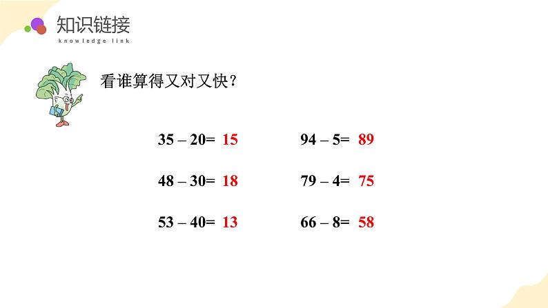 第六单元 第2课时 两位数减两位数的口算(教学课件)(苏教版)第5页