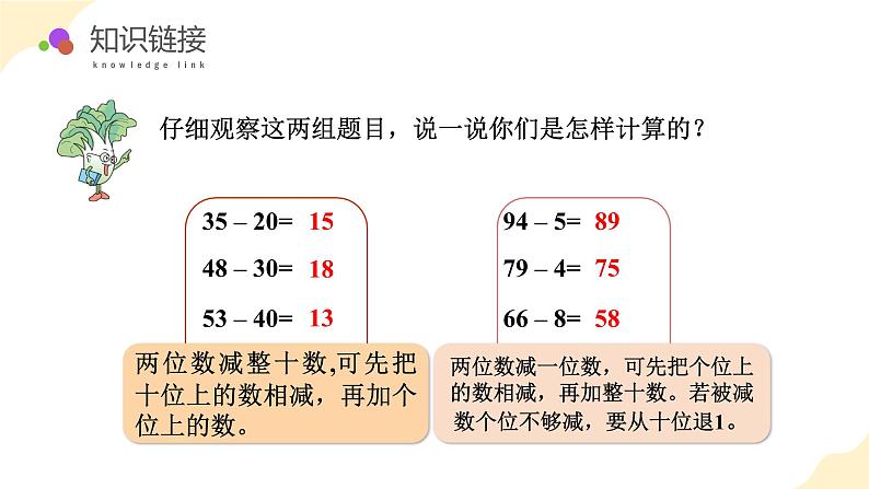 第六单元 第2课时 两位数减两位数的口算(教学课件)(苏教版)第6页