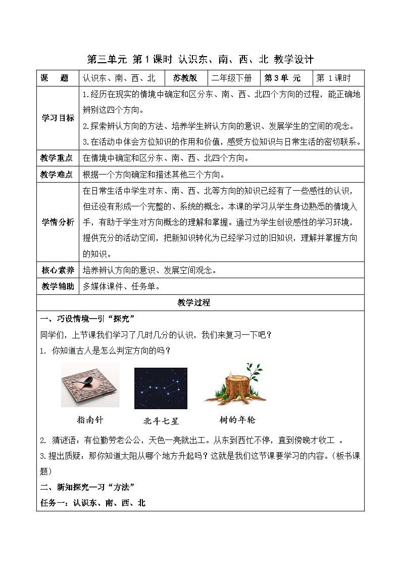 第三单元 第1课时 认识东、南、西、北(教学设计)苏教版第1页