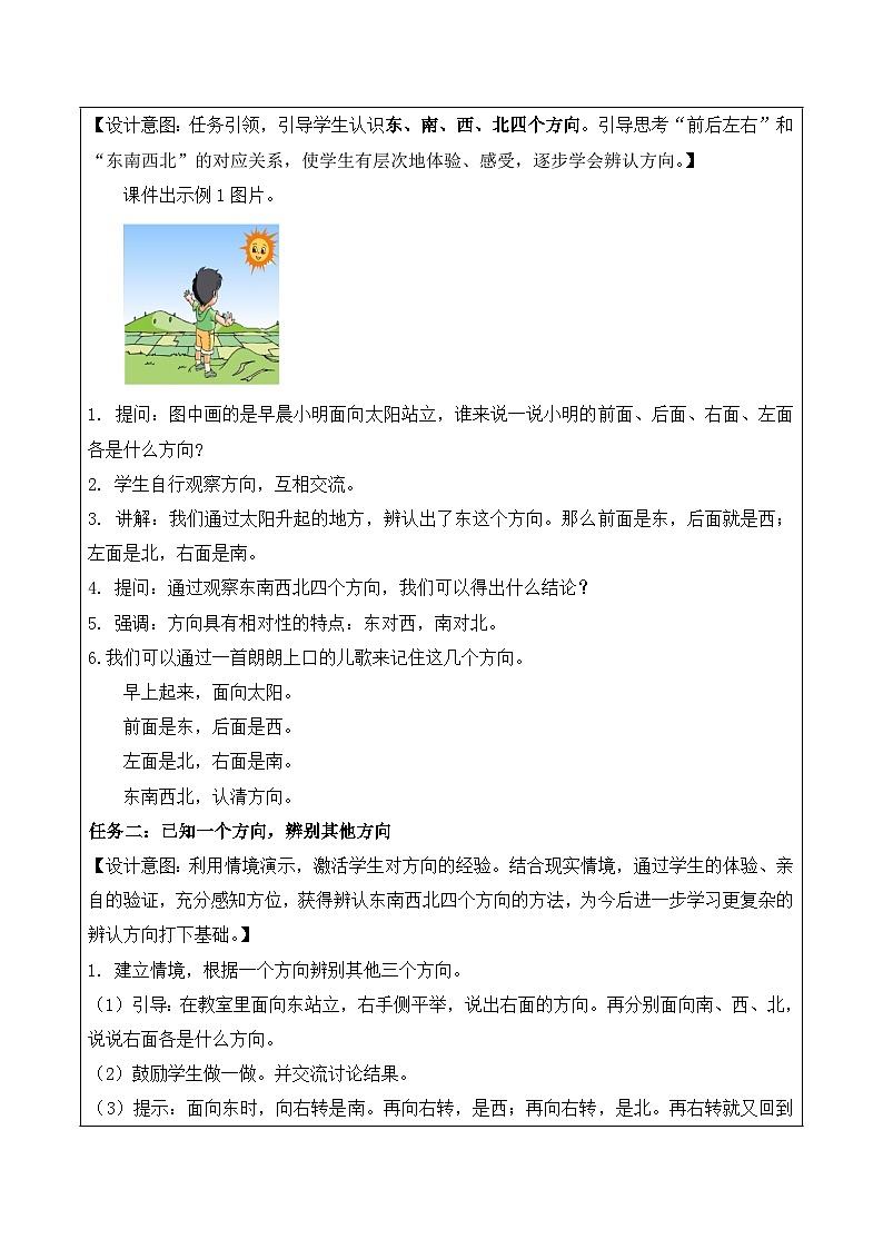 第三单元 第1课时 认识东、南、西、北(教学设计)苏教版第2页