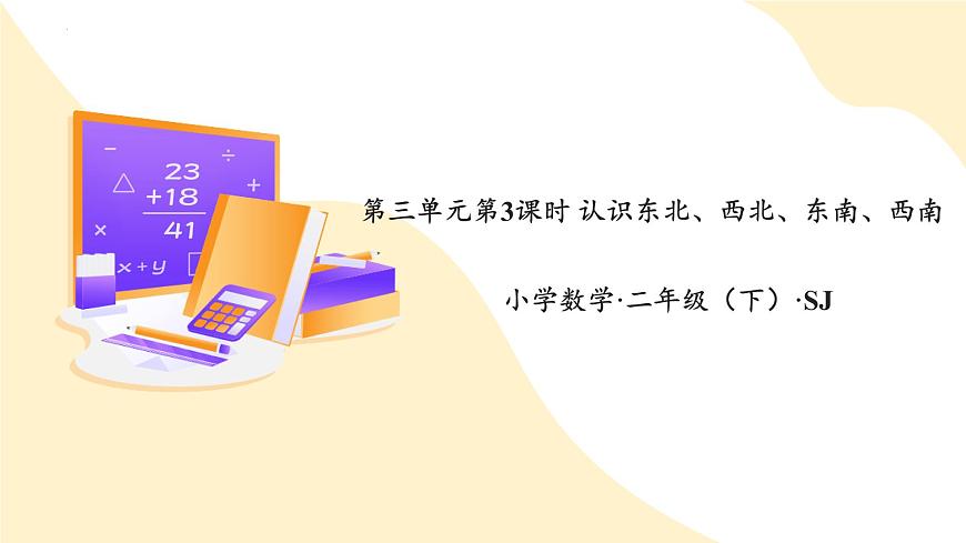 第三單元 第3課時 認(rèn)識東北、西北、東南、西南（教學(xué)課件）蘇教版第1頁