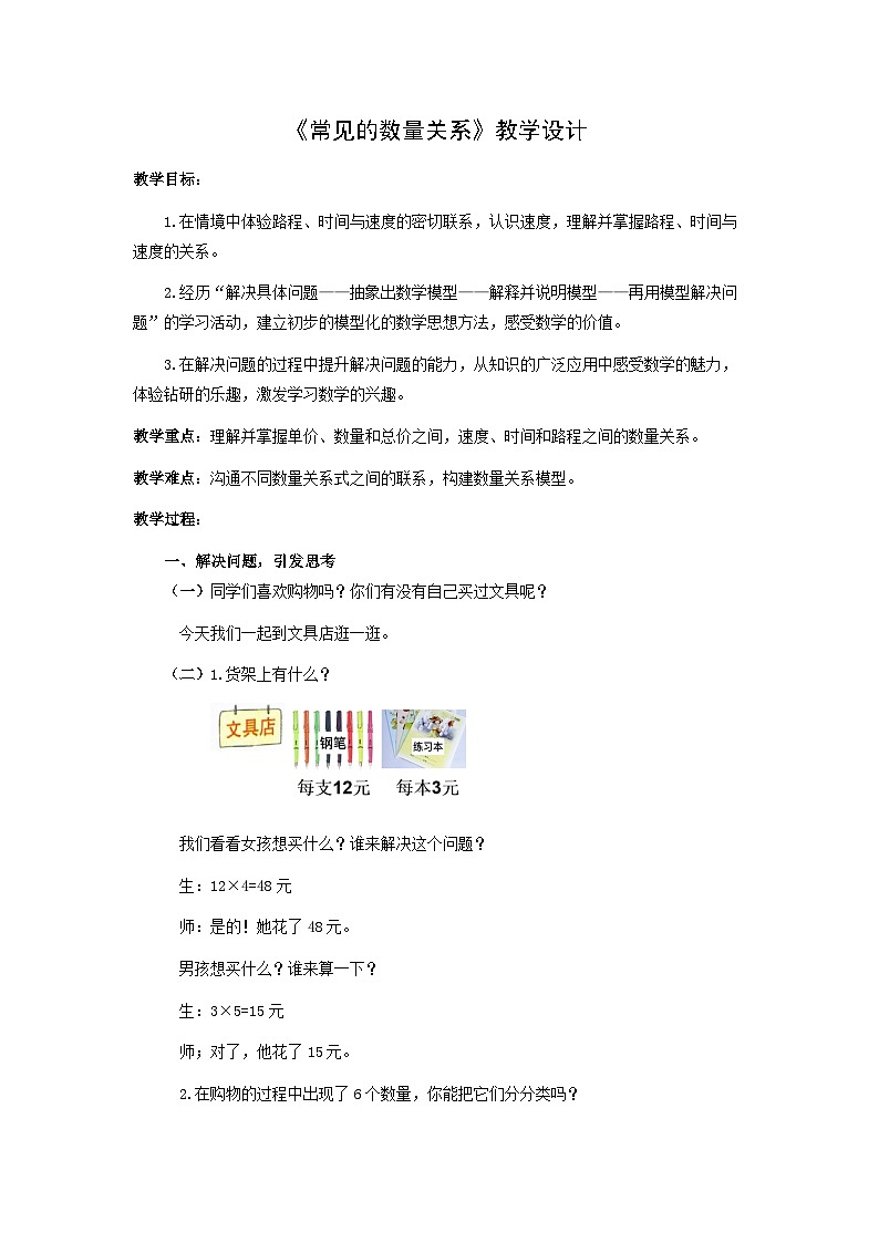 苏教版四年级数学下册第三单元第2课《常见的数量关系》区级公开课教案第1页
