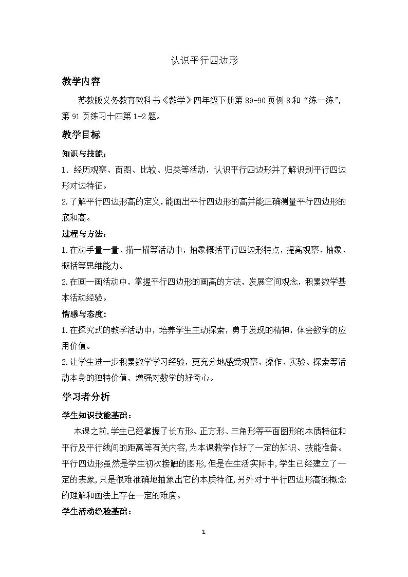 苏教版四年级数学下册第七单元第7课《认识平行四边形》教案第1页