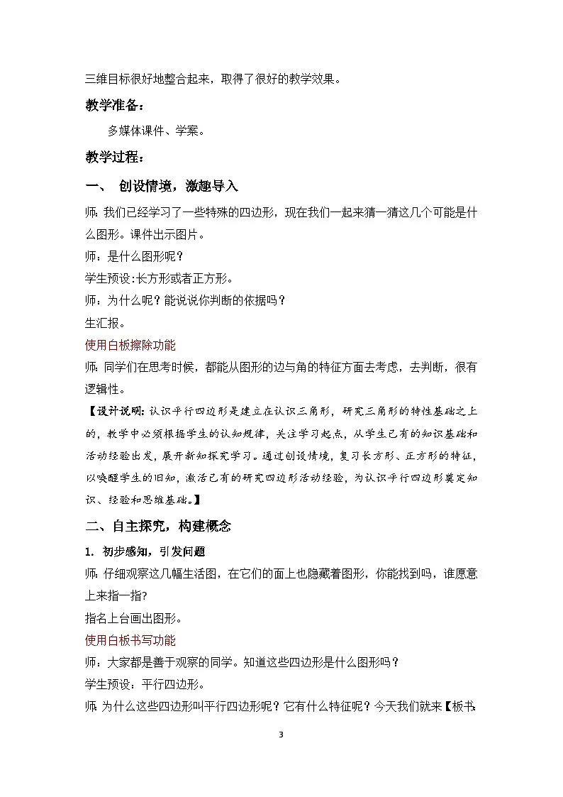 苏教版四年级数学下册第七单元第7课《认识平行四边形》教案第3页