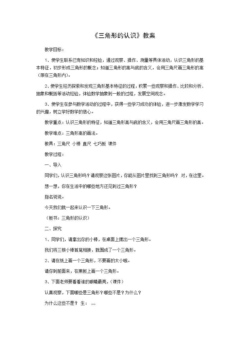苏教版四年级数学下册第七单元第1课时《认识三角形》教案第1页