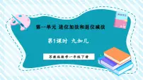 小学数学苏教版(2024)一年级下册(2024)一 进位加法和退位减法教案配套ppt课件
