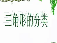 苏教版四年级数学下册第7单元第四课《三角形的分类》课件