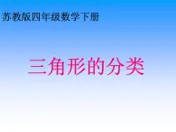 苏教版四年级数学下册第七单元第四课《三角形的分类》课件