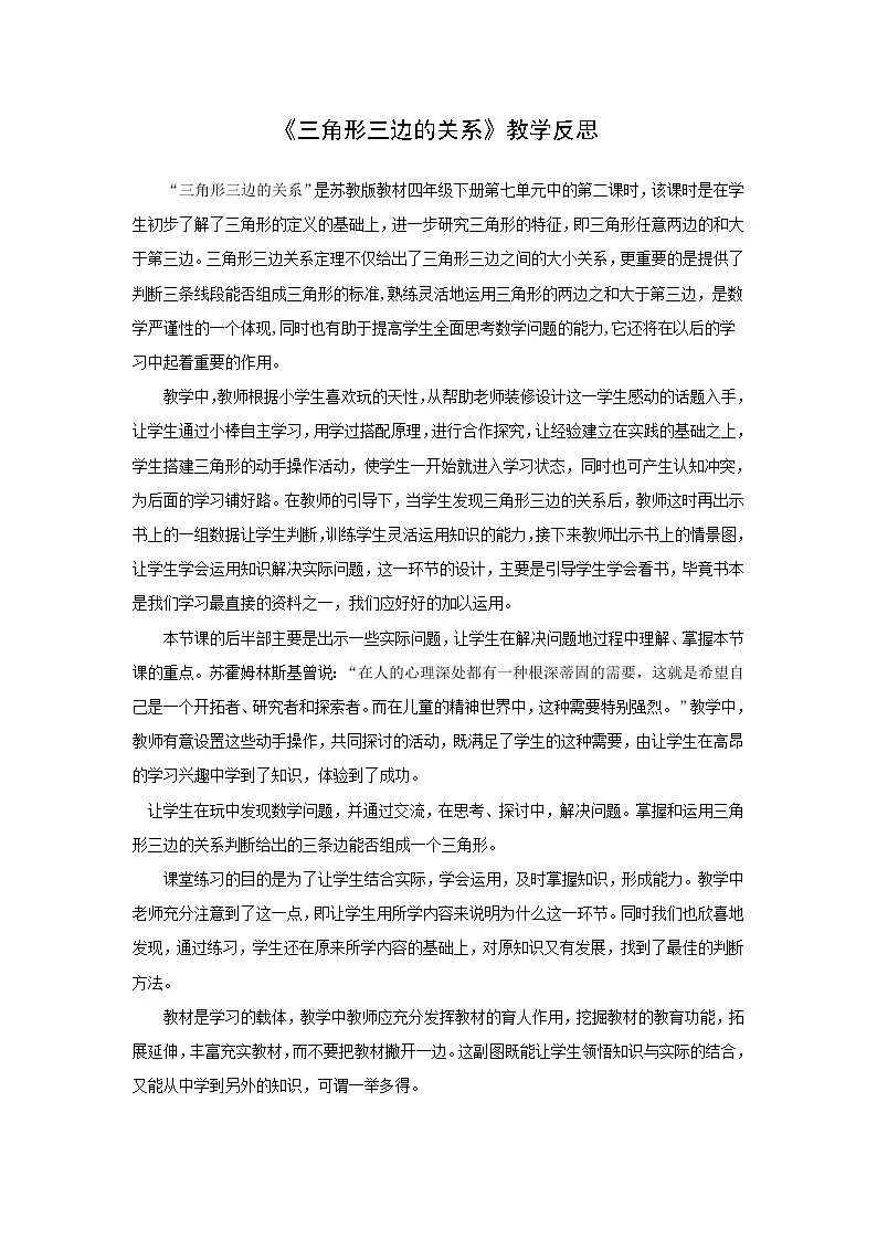 苏教版四年级数学下册第七单元第2课《三角形的三条边的关系》教学反思第1页