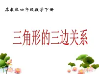 小学数学苏教版(2024)四年级下册七 三角形、 平行四边形和梯形授课ppt课件