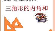 苏教版（2024）四年级下册七 三角形、 平行四边形和梯形背景图ppt课件