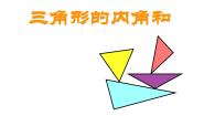 小学数学苏教版（2024）四年级下册七 三角形、 平行四边形和梯形课前预习课件ppt