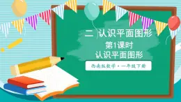 西师大2024数学一年级数学下册 第二单元 第一课时 认识平面图形 PPT课件