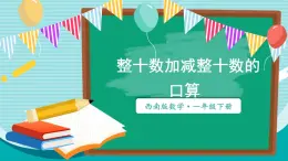 西师大2024数学一年级数学下册 第四单元 1 .第一课时 整十数加整十数的口算 PPT课件