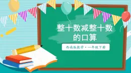 西师大2024数学一年级数学下册 第四单元 1 .第二课时 整十数减整十数的口算 PPT课件