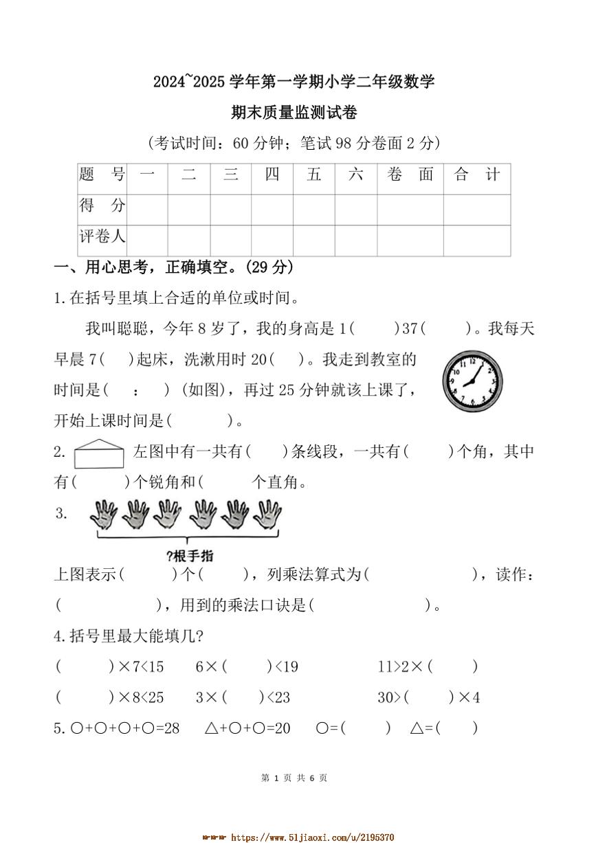 2024～2025学年福建省龙岩市新罗区二年级上期末数学试卷(含答案)