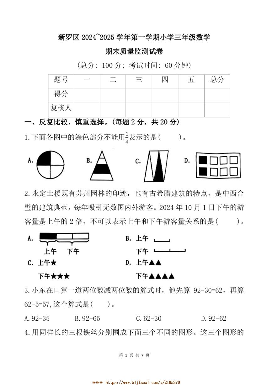 2024～2025学年福建省龙岩市新罗区三年级上期末数学试卷(含答案)