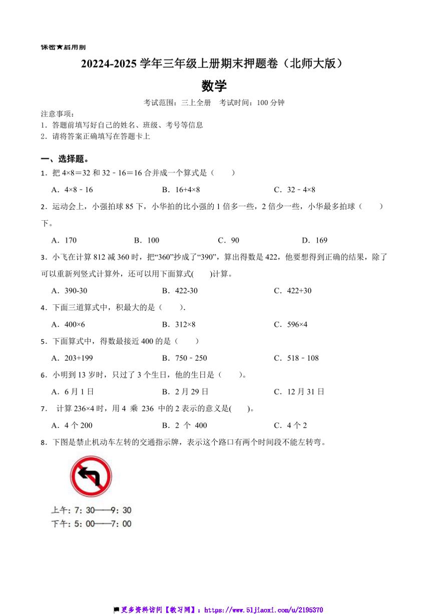 2024～2025学年北师大版三年级数学上册期末押题卷试卷(含答案)