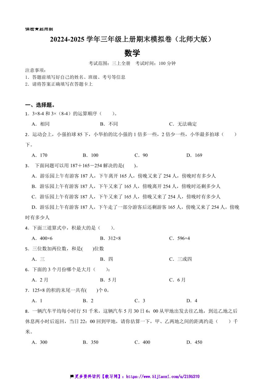 2024～2025学年北师大版三年级数学上册期末模拟卷试卷(含答案)