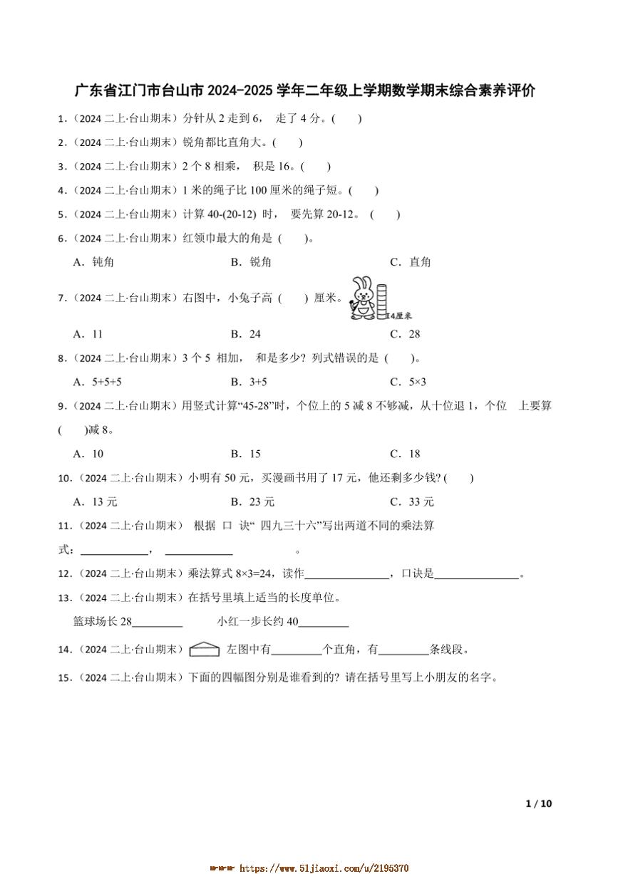 2024～2025学年广东省江门市台山市二年级上数学期末综合素养评价试卷