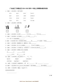 2024～2025学年广东省江门市新会区一年级上期末数学试卷