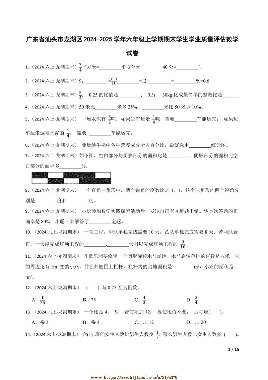 2024～2025学年广东省汕头市龙湖区六年级上期末学生学业质量评估数学试卷