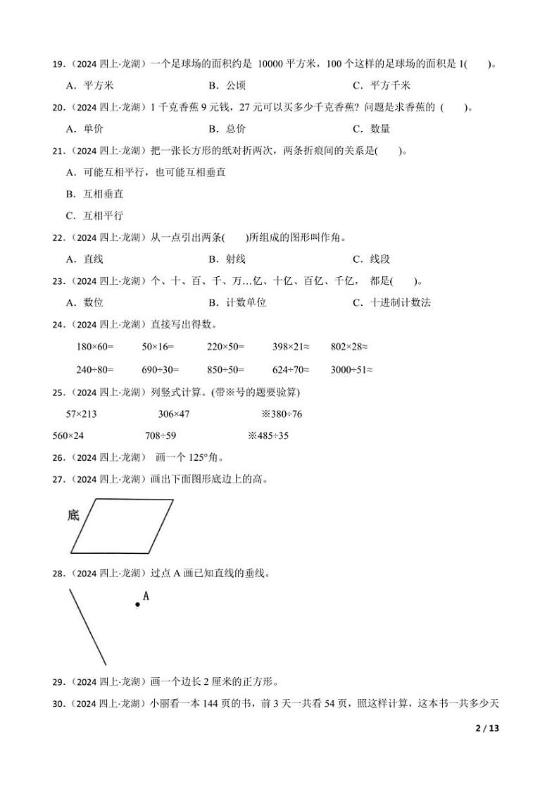 2024~2025学年广东省汕头市龙湖区四年级上数学综合期末素养评估试卷第2页