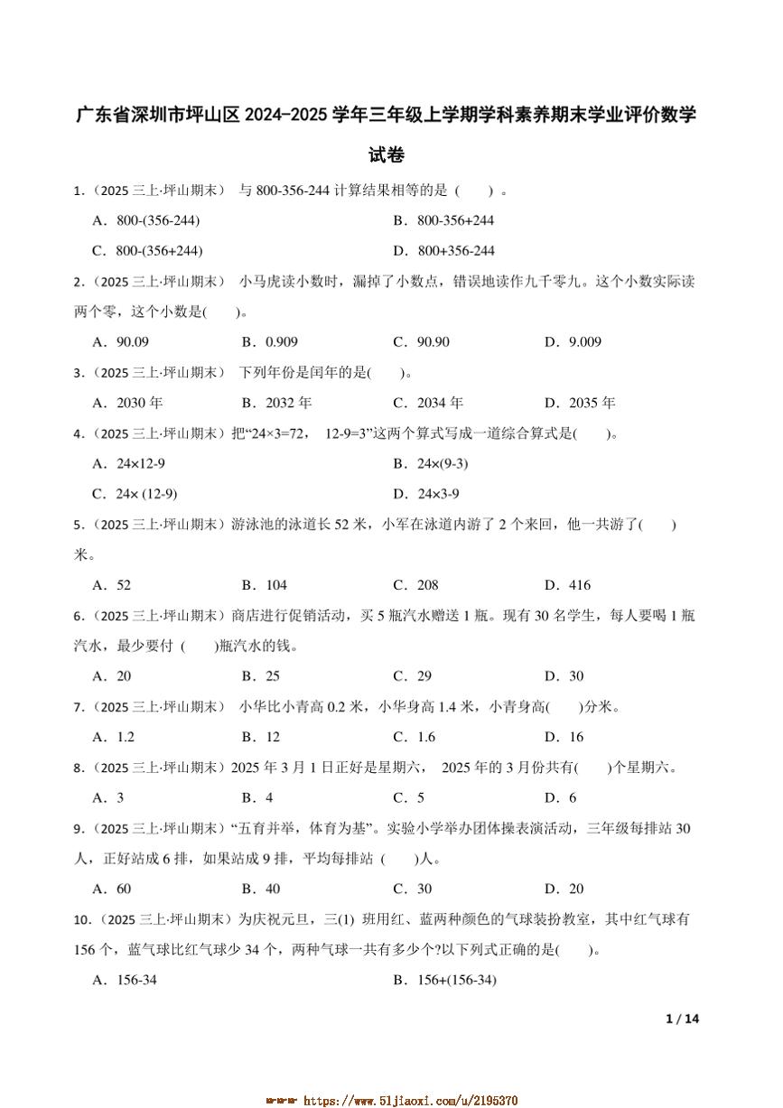 2024～2025学年广东省深圳市坪山区三年级上学科素养期末学业评价数学试卷