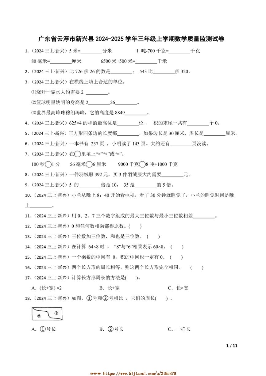 2024～2025学年广东省云浮市新兴县三年级上数学质量期末监测试卷