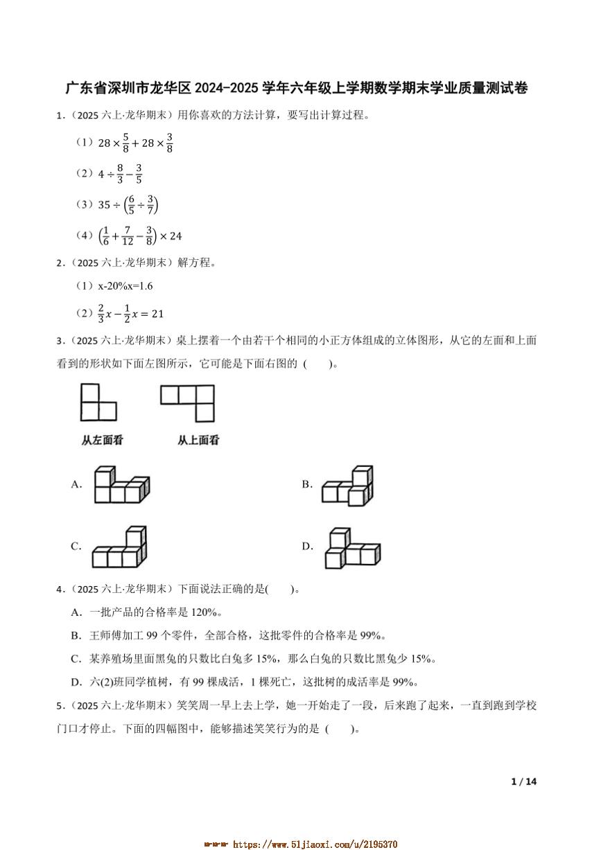 2024～2025学年广东省深圳市龙华区六年级上数学期末学业质量测试卷