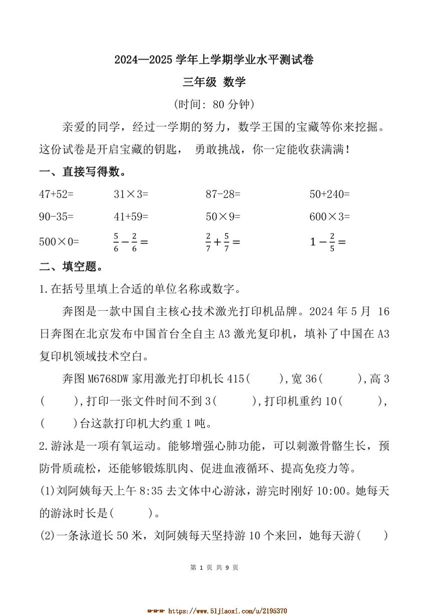 2024～2025学年河南省郑州市航空港区三年级上期末数学试卷(含答案)