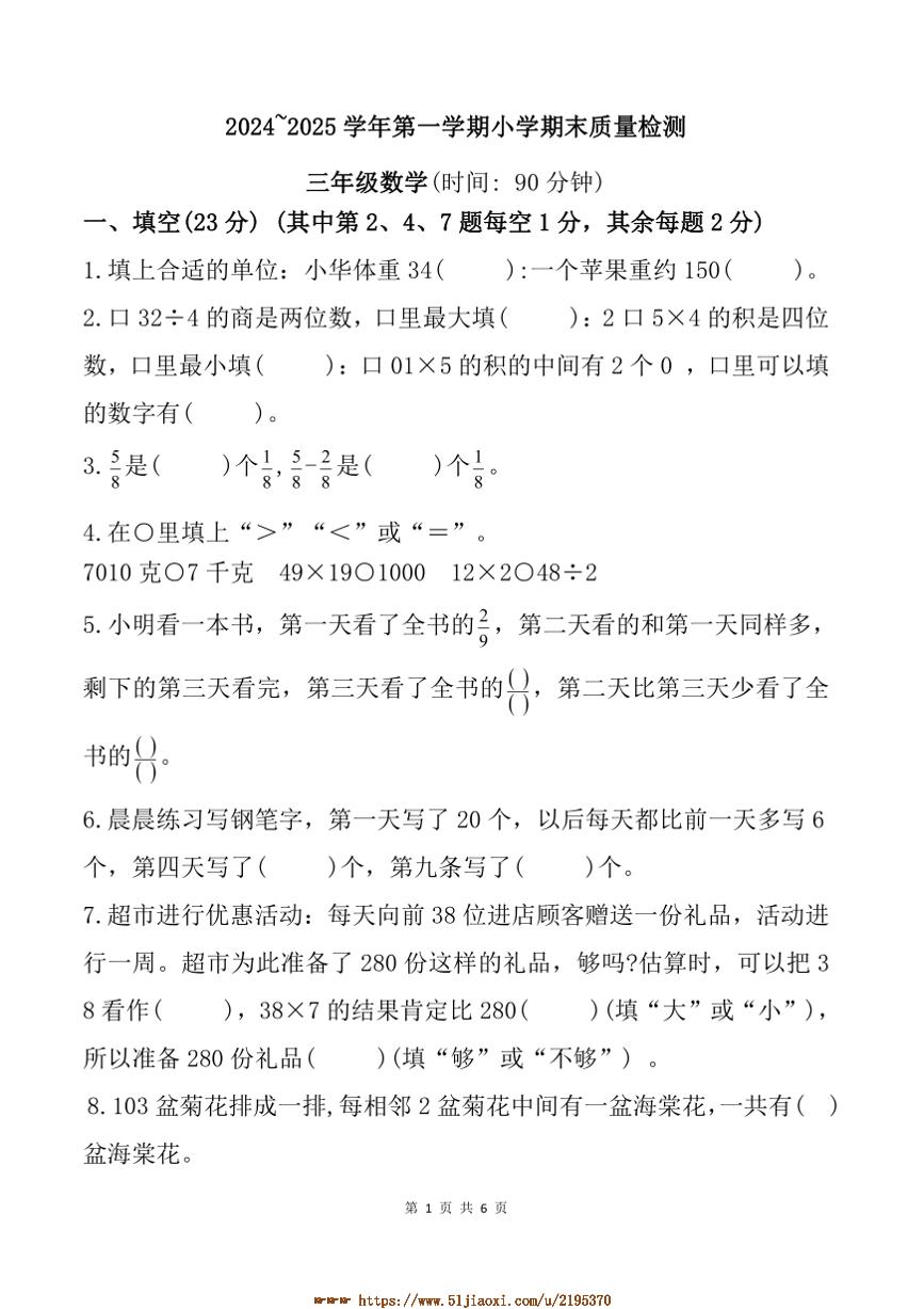 2024～2025学年河南省平顶山市新华区三年级上期末数学试卷(含答案)