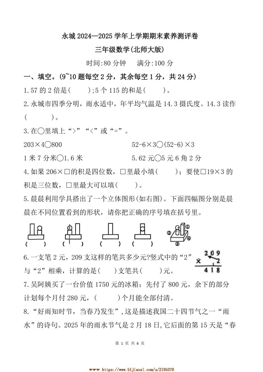 2024～2025学年河南省商丘市永城市三年级上期末素养测评卷数学试卷(含答案)