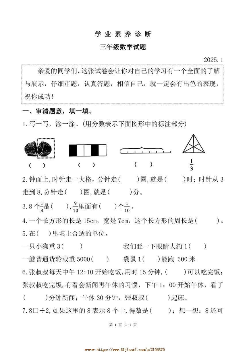 2024～2025学年山东省枣庄市薛城区三年级上期末数学试卷(含答案)