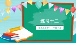 西师大2024数学一年级数学下册 第四单元 .练习一PPT课件