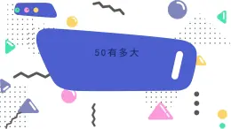 苏教版2024数学一年级下册 第四单元 50有多大 PPT课件