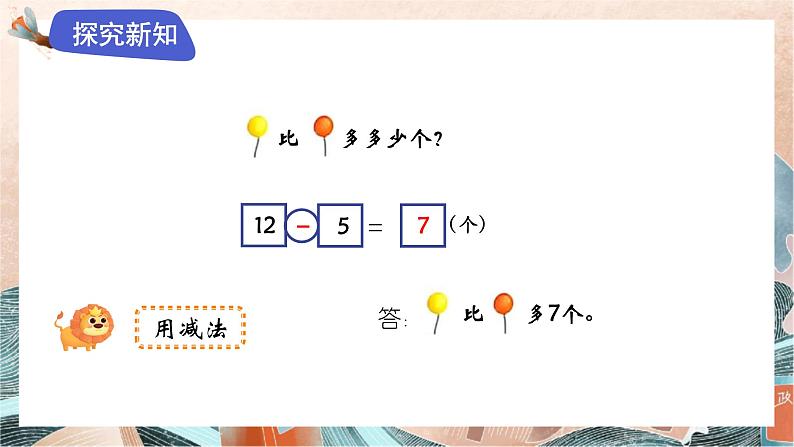 苏教版2024数学一年级下册 第六单元 1、比多少(1) PPT课件第8页