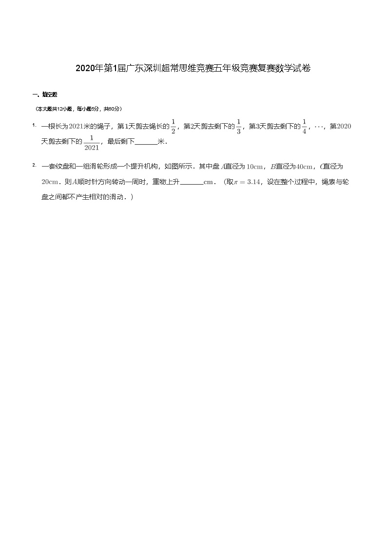 2020-超常思维数学竞赛-5年级-复赛-试卷