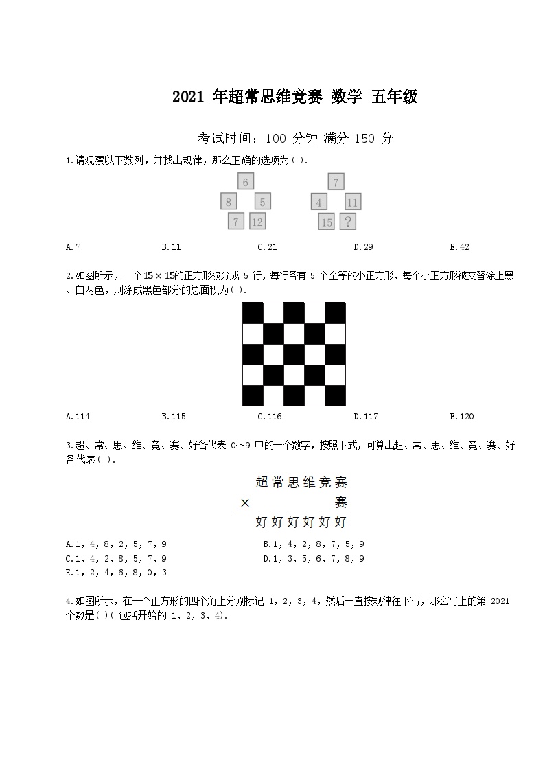 2021-超常思维竞赛-5年级-数学真题（含答案）